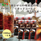 アイスコーヒー 甘さ控えめ 1L×6本【リキッドコーヒー】