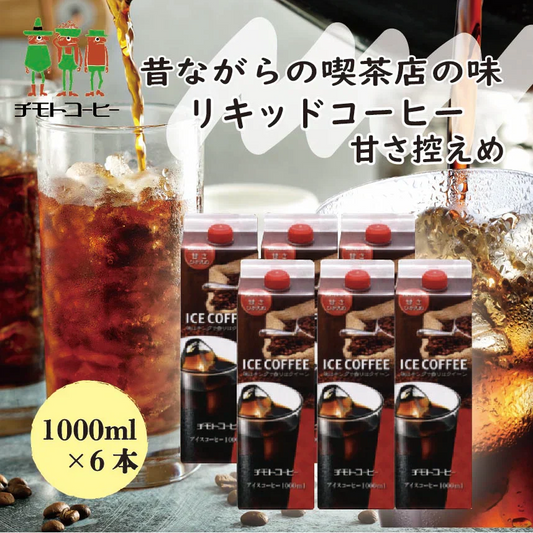 アイスコーヒー 甘さ控えめ 1L×6本【リキッドコーヒー】