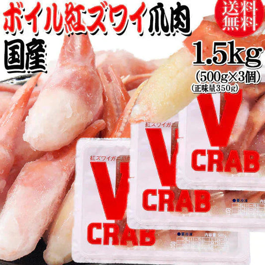 国産 紅ズワイガニ 爪 ポーション 1.5kg(500g(正味量350g)×3個) かに カニ 蟹