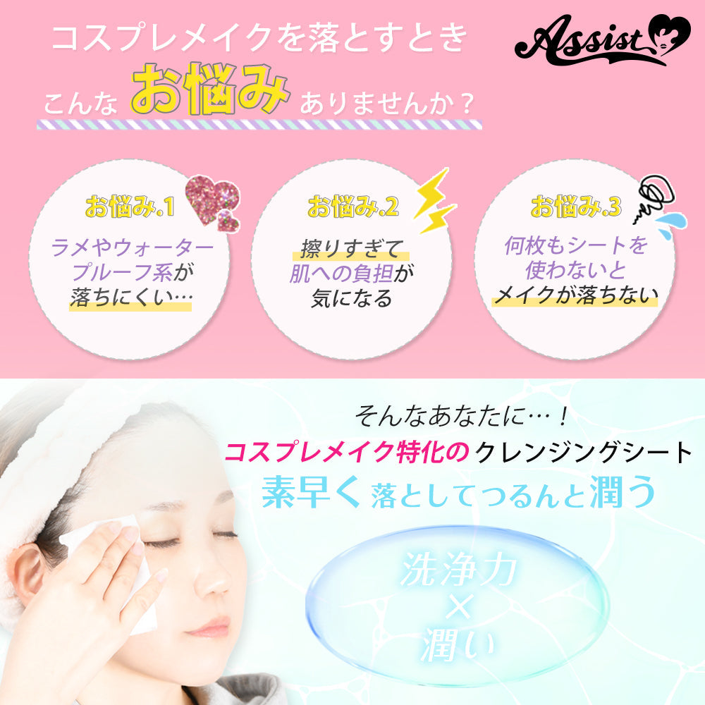 アシストウィッグ クレンジングシートAS アシストオリジナル コスプレ