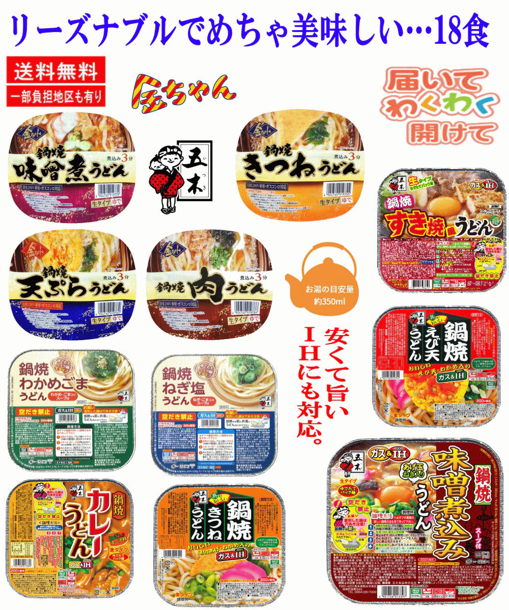 【鍋焼きうどん】 なべ焼きうどん 祭り 五木食品と徳島製粉のコラボ 18食セット 関東圏送料無料