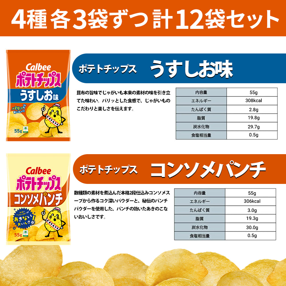 【 送料無料 】 カルビー ポテトチップス 4種類 各3袋 計12袋 食べ比べ 詰め合わせ アソート セット  【 うすしお のりしお コンソメ 九州しょうゆ  】