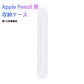 Apple Pencil用収納ケース アップルペンシル 第1世代 第2世代 兼用 ペン先 ペン先カバー 収納 保護 シリコンクッション ハードケース マグネット ポイント消耗