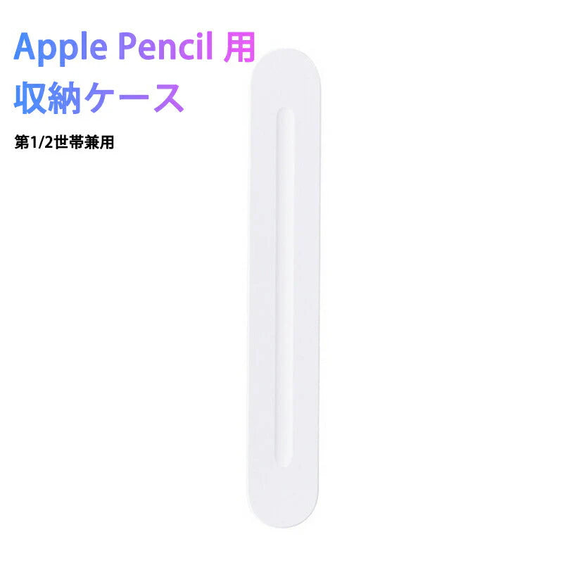 Apple Pencil用収納ケース アップルペンシル 第1世代 第2世代 兼用 ペン先 ペン先カバー 収納 保護 シリコンクッション ハードケース マグネット ポイント消耗