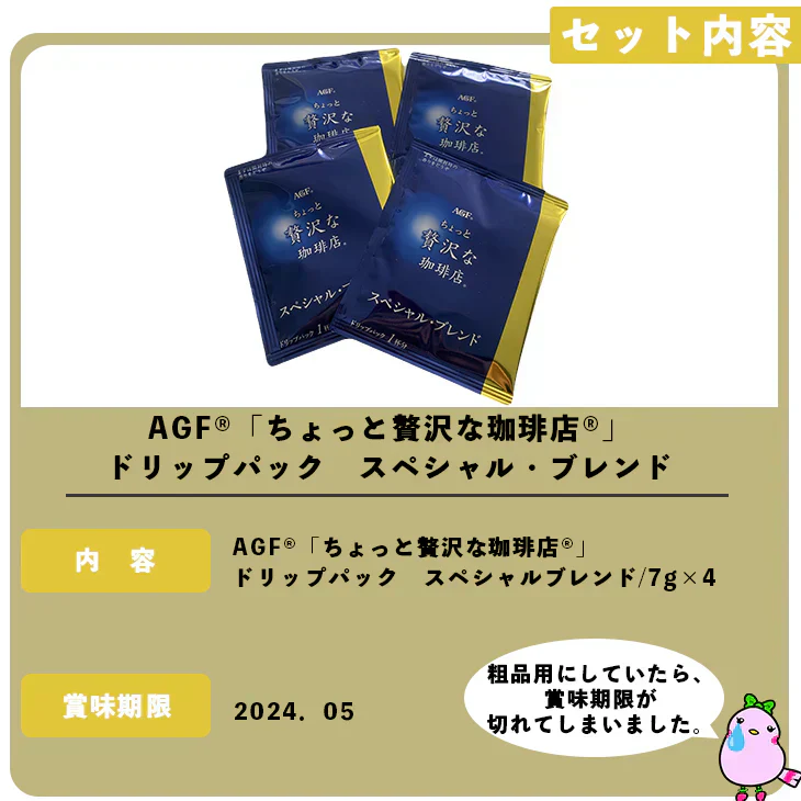 【終了】【賞味期限切れ】「ちょっと贅沢な珈琲店®」ドリップパック　4個（賞味期限：2024年5月）