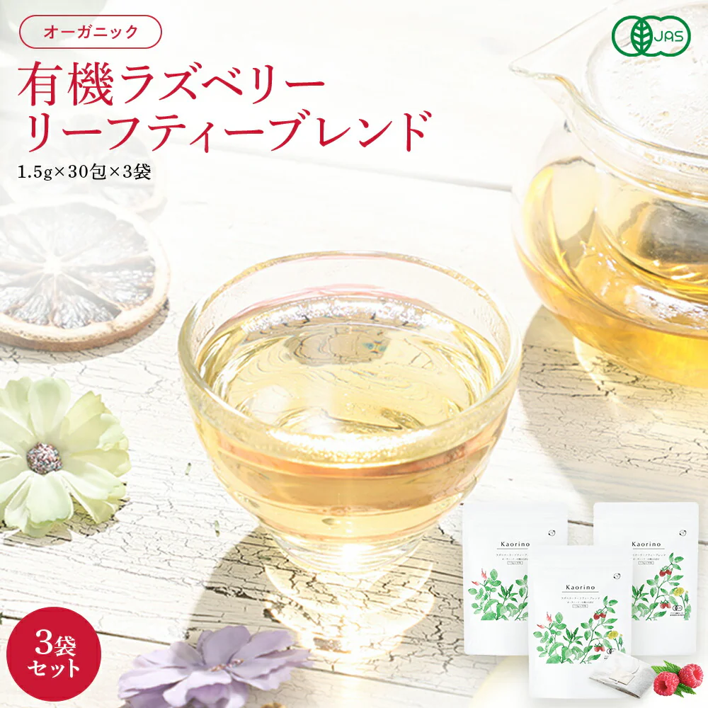 ラズベリーリーフティー 30包 3袋 オーガニック 有機 無農薬 ブレンド ハーブティー ティーバッグ マタニティー ノンカフェイン 女性 妊婦 安産 出産 産後ケア PMS お茶 ローズヒップ ネトル たんぽぽ茶 出産準備