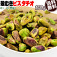 ピスタチオ 殻無し ロースト ナッツ  170g×1袋 アメリカ産 メール便限定 送料無料 無塩 むき身【プチプラ特集】