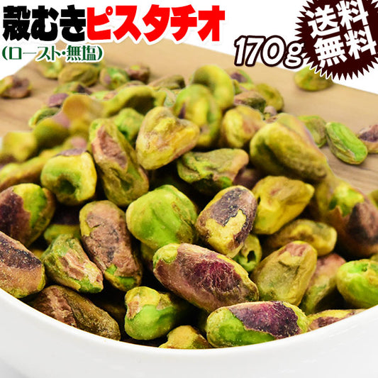 ピスタチオ 殻無し ロースト ナッツ  170g×1袋 アメリカ産 メール便限定 送料無料 無塩 むき身【プチプラ特集】