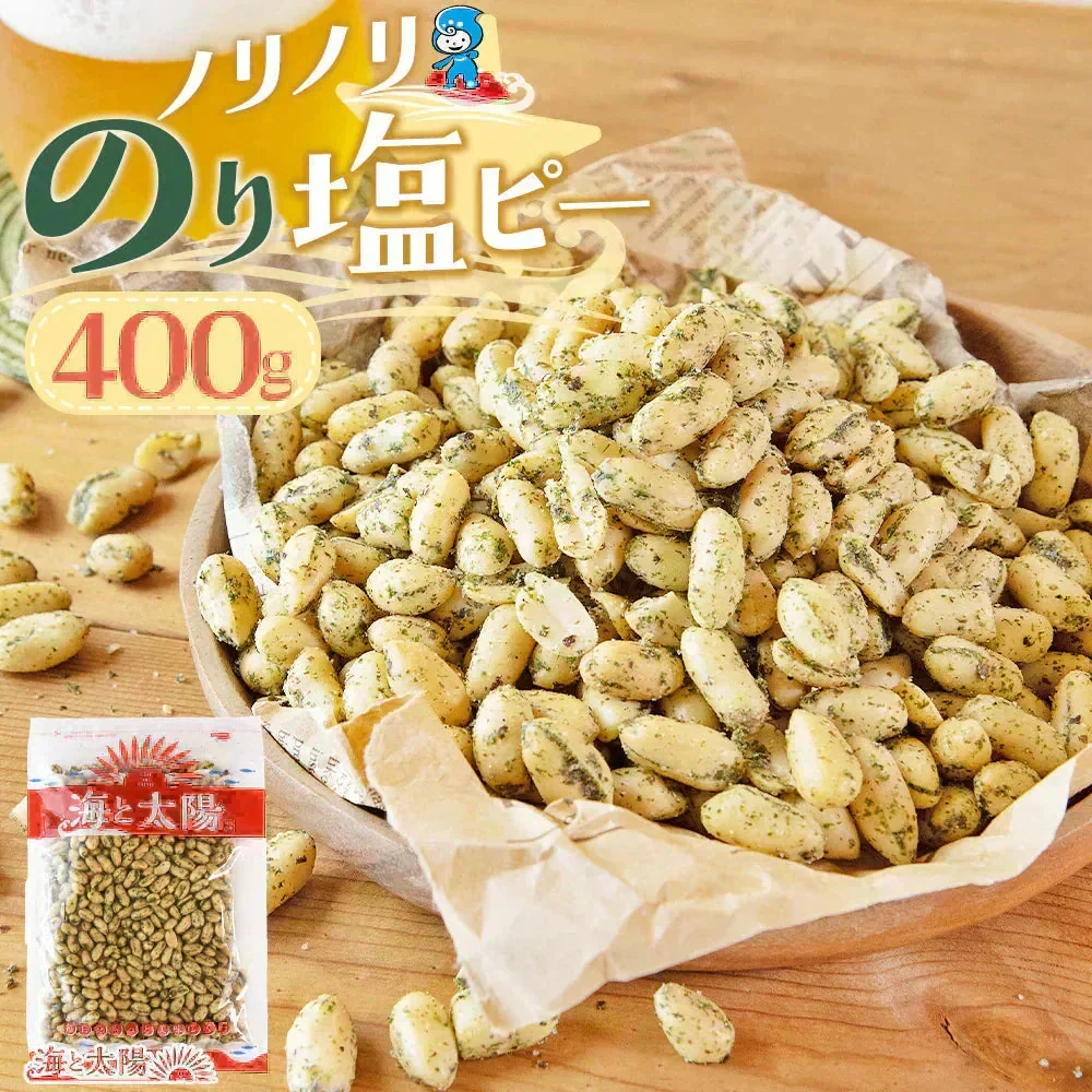＜ノリノリのり塩ピー 400g＞ ピーナッツ バタピー 落花生 のりしお