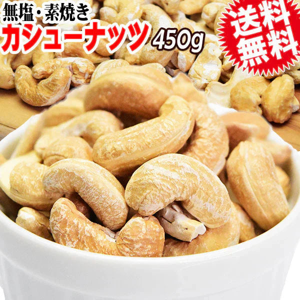 ロースト カシューナッツ450g 割れ欠け有 無添加
