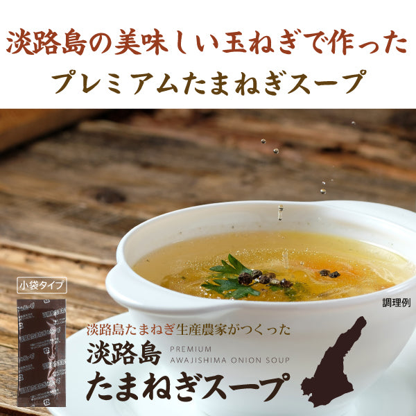 淡路島 たまねぎスープ 15包 食品 お試し オニオン 玉ねぎ タマネギ スープ 調味料 送料無料 メール便