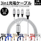 【3本セット】【シルバー】3in1 充電ケーブル USB iPhone Android 全7色 1.2m 超高耐久 断線防止 2.1A Type-C Lightning micro USB  急速充電 充電器 iPhone Android 充電ケーブル マルチ ライトニングケーブル タイプC アンドロイド アイフォン