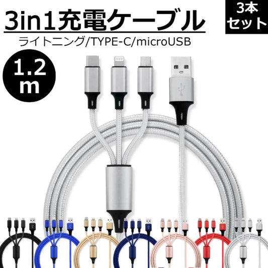 【3本セット】【シルバー】3in1 充電ケーブル USB iPhone Android 全7色 1.2m 超高耐久 断線防止 2.1A Type-C Lightning micro USB  急速充電 充電器 iPhone Android 充電ケーブル マルチ ライトニングケーブル タイプC アンドロイド アイフォン
