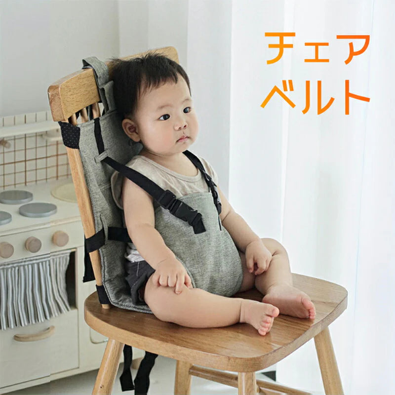 ベビーチェアベルト キャリーフリー 肩ベルト付き 赤ちゃん キッズ 子供 イス お座り 補助ベルト 立ち上がり 転落防止 椅子ベルト ホールド 食事 遊び 丸洗い可