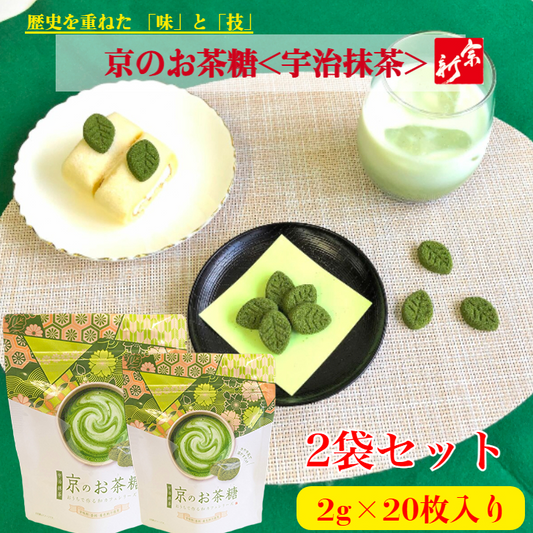 京のお茶糖 -宇治抹茶-2g×20枚入り 2袋セット 無添加 かわいい お菓子 グリーンティー  贈り物 ギフト 和 お得 メール便 ポスト投函 宗新