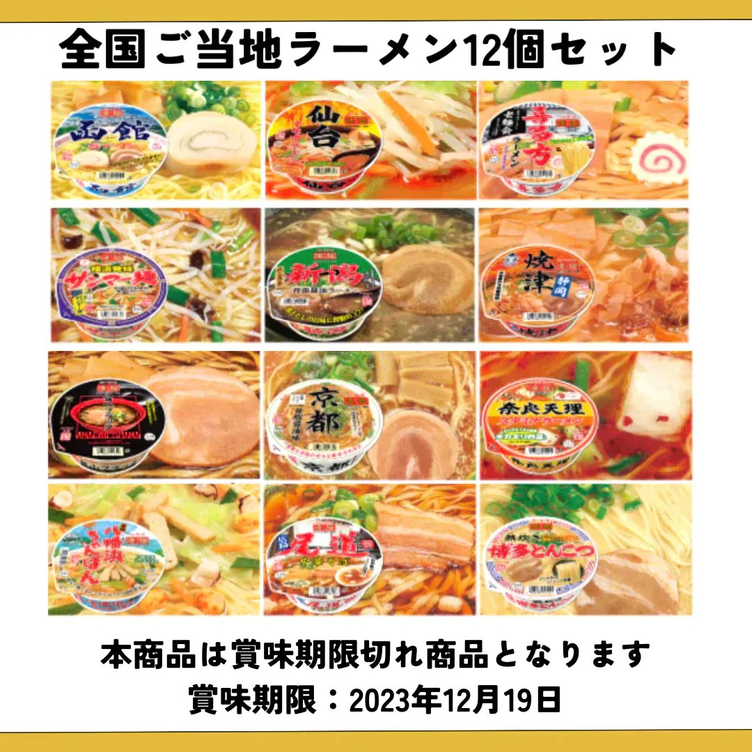 【賞味期限切れ】ラーメン福箱！全国ご当地ラーメン12個（賞味期限：2023年12月19日）