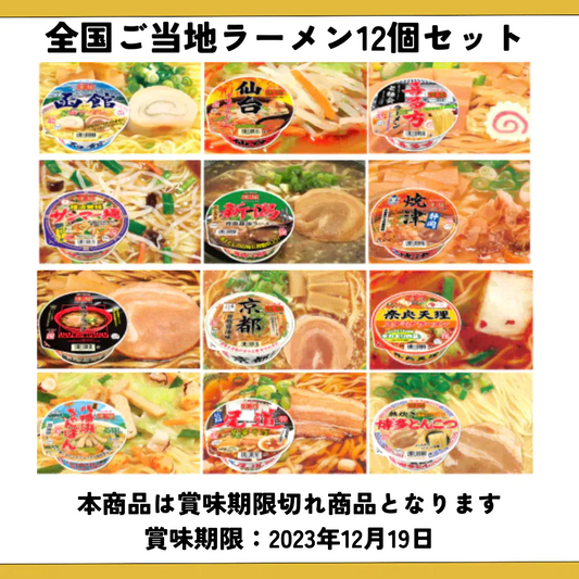 【賞味期限切れ】ラーメン福箱！全国ご当地ラーメン12個（賞味期限：2023年12月19日）
