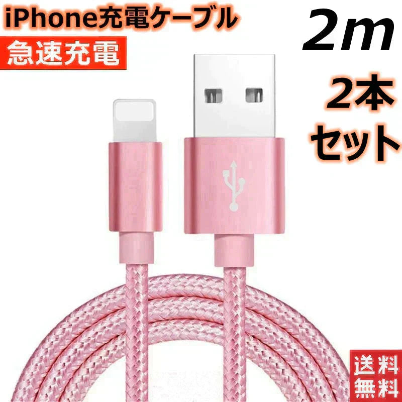 【2m 2本  ブラック 送料無料】iPhone充電ケーブル ライトニングケーブル 2m 2本 lightning  急速充電ケーブル データ転送ケーブル USBケーブル iPad用 iPhone用 安心 スマホ合金ケーブル