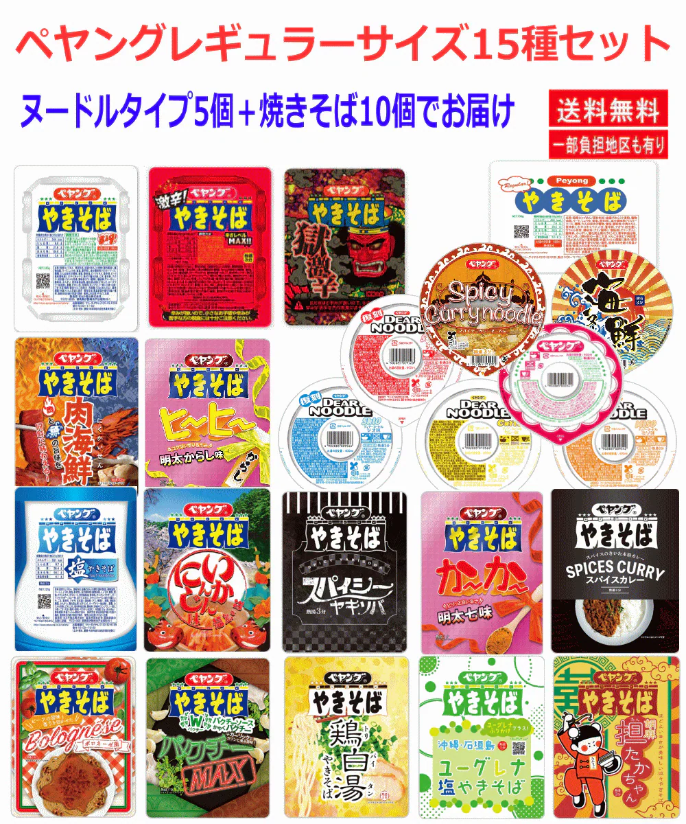 【SDGs】【限定販売】ペヤング レギュラーサイズ ヌードルと焼きそば各種の15食セット 関東圏送料無料