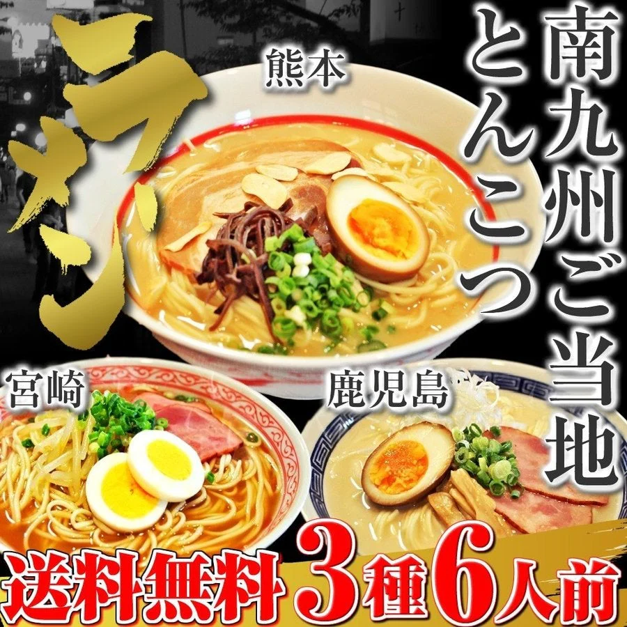 南九州とんこつラーメン食べ比べセット(熊本・宮崎・鹿児島ラーメン　3種/6食) ご当地とんこつラーメン  送料無料 ギフト 内祝い お中元 お歳暮