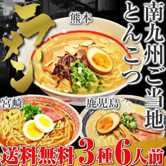 南九州とんこつラーメン食べ比べセット(熊本・宮崎・鹿児島ラーメン　3種/6食) ご当地とんこつラーメン  送料無料 ギフト 内祝い お中元 お歳暮