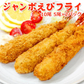 ジャンボえびフライ10尾 (5尾×2パック) 送料無料