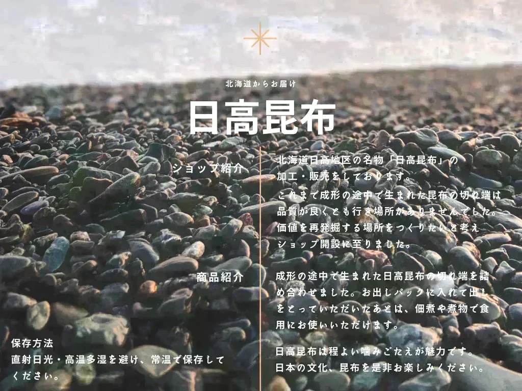 【ゲリラセール】北海道からお届け 粗挽き日高昆布 １５０ｇ