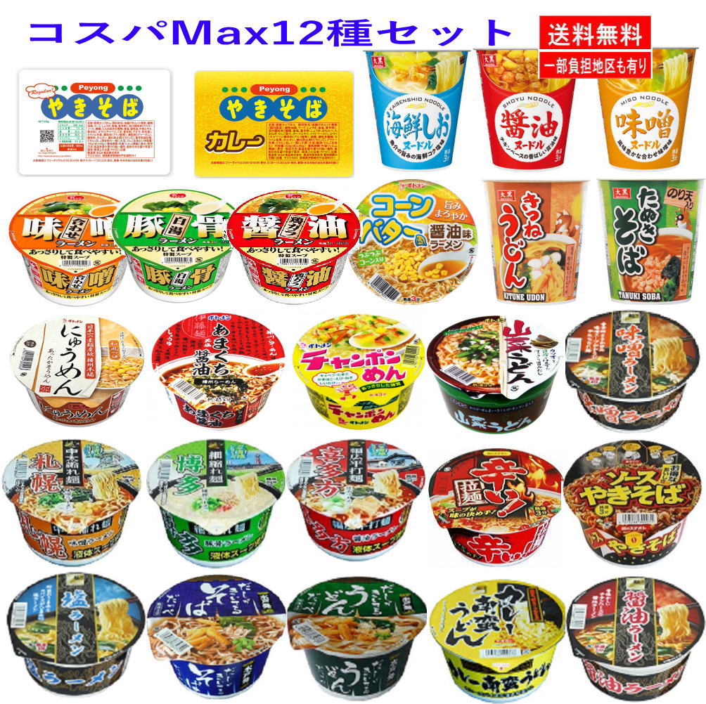 【5人シェア買いでお得】【コスパ満点!12種入】見慣れない美味しいカップ麺 格安セット 備蓄用にも最適