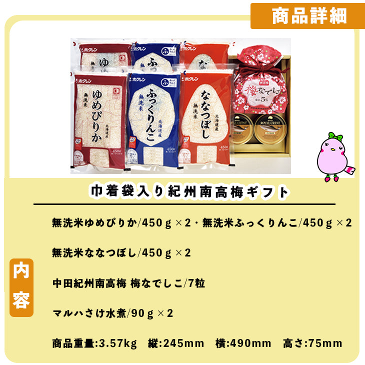 【終了】お米セット 巾着袋入り紀州南高梅ギフト