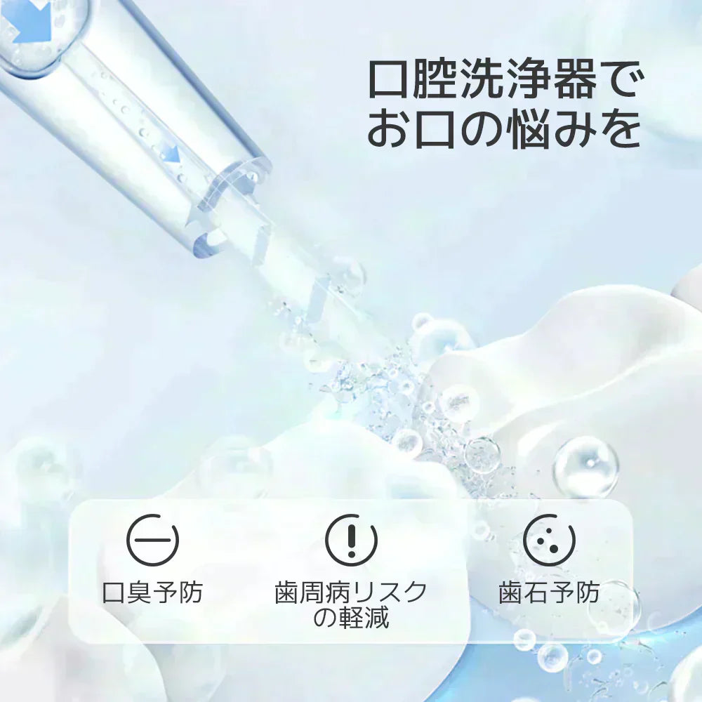 ウォーターフロス 口腔洗浄器（コードレス）