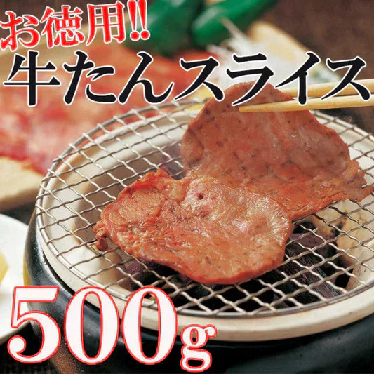 500g×1パック お得な業務用牛タンスライス