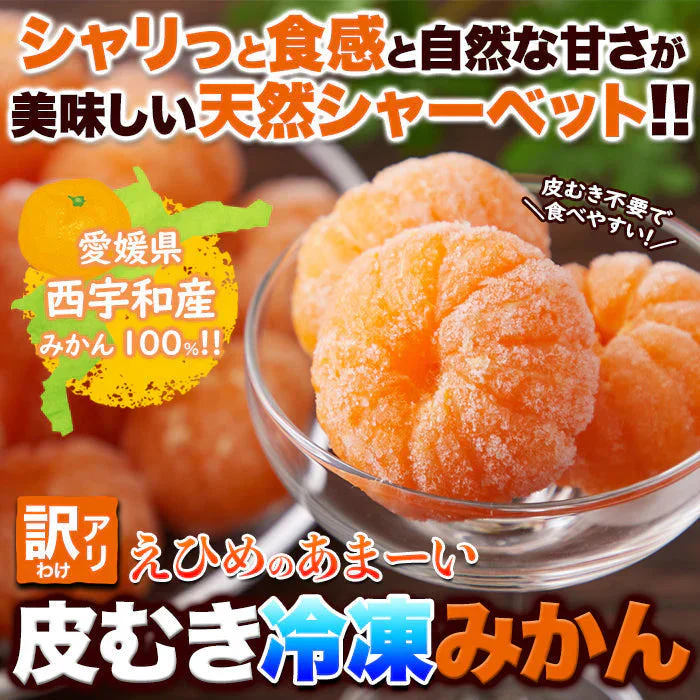 皮むき不要で食べやすくシャリっと美味しい!!【訳アリ】皮むき冷凍みかん500g 冷凍A