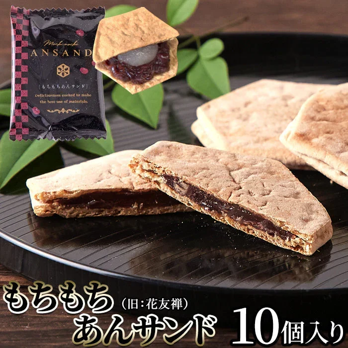 もちもちあんサンド（旧花友禅）薄い生地で お餅 と 粒あん を挟んだ上品な 和菓子 !!  10個入 羽二重餅 ネコポス