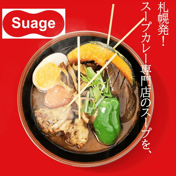 【当店限定】【ポスト投函！札幌有名店の味4食】 スープカレー Suage 辛味スパイス付4パックセット 激辛まで調整可能！常温保存で備蓄にも便利  北海道 スープカレー Suage 4人前 辛味スパイス2パック付 セット 常温 4パック ネコポス 送料無料 激辛 調整可能 札幌 有名店 すあげ 本格 カレー スープ 液体 具なし アレンジ 自由 備蓄 常温保存 家族 4食 まとめ買い【ネコポス発送】