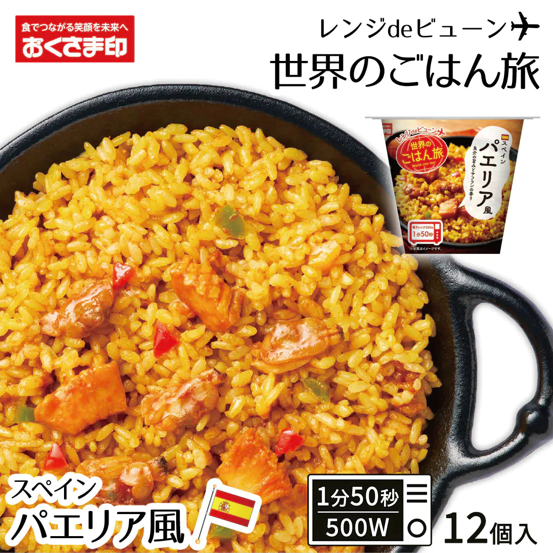 ご飯パック レンジdeビューン 世界のごはん旅 パエリア風 12個セット (160g×12) おくさま印 レトルト食品 カップ型ごはん レンジで簡単調理 温めるだけ 送料無料