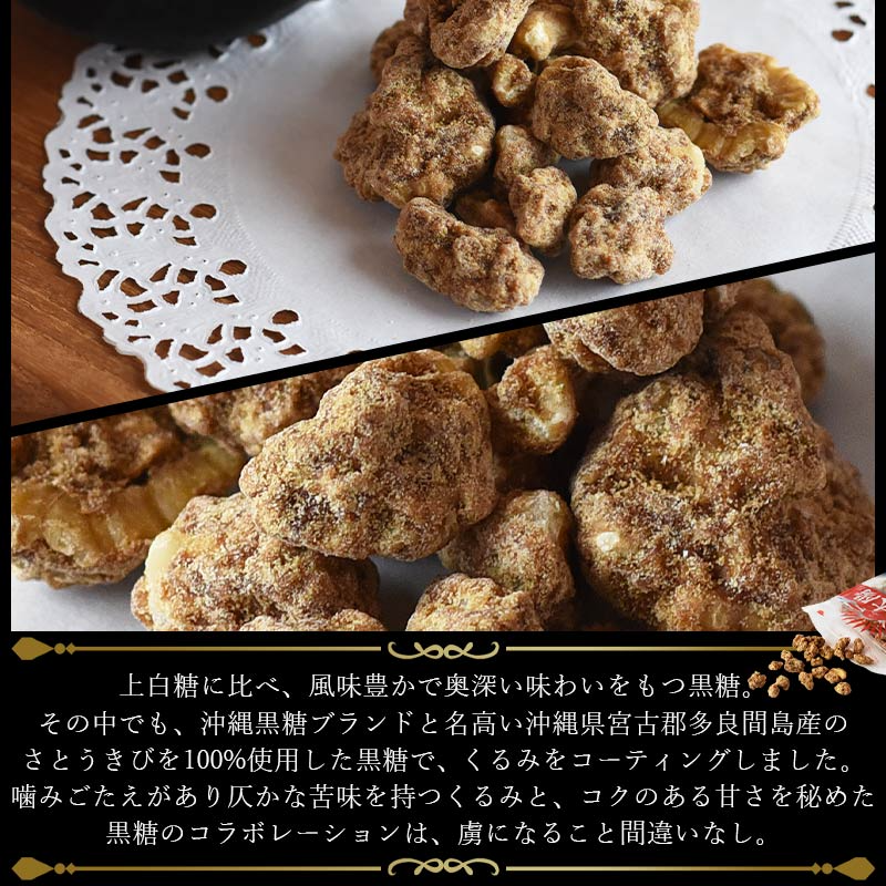 サクサクくるみ黒糖（400g）【エコ得】