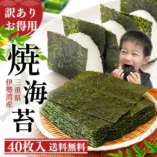 三重県 伊勢湾産 焼海苔 全型40枚 訳あり 得用 チャック付袋 送料無料