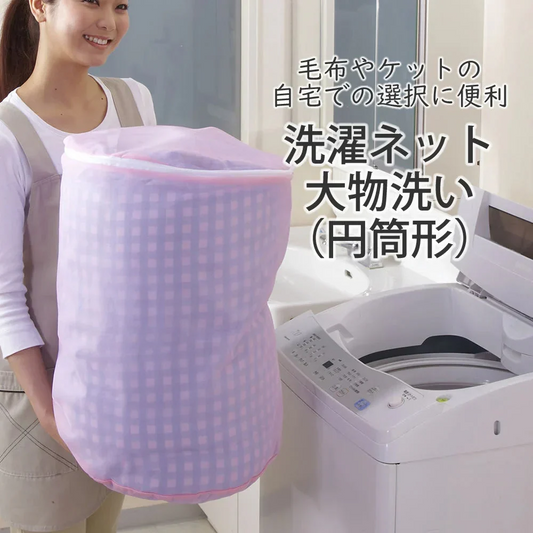 洗濯ネット大物洗い（円筒形）◆ 洗濯ネット 大物ネット 布団 毛布 タオルケット シーツ カーテン フリースウェア ブランケット ワンピース パーカー スラックス 丸洗い 持ち手付き