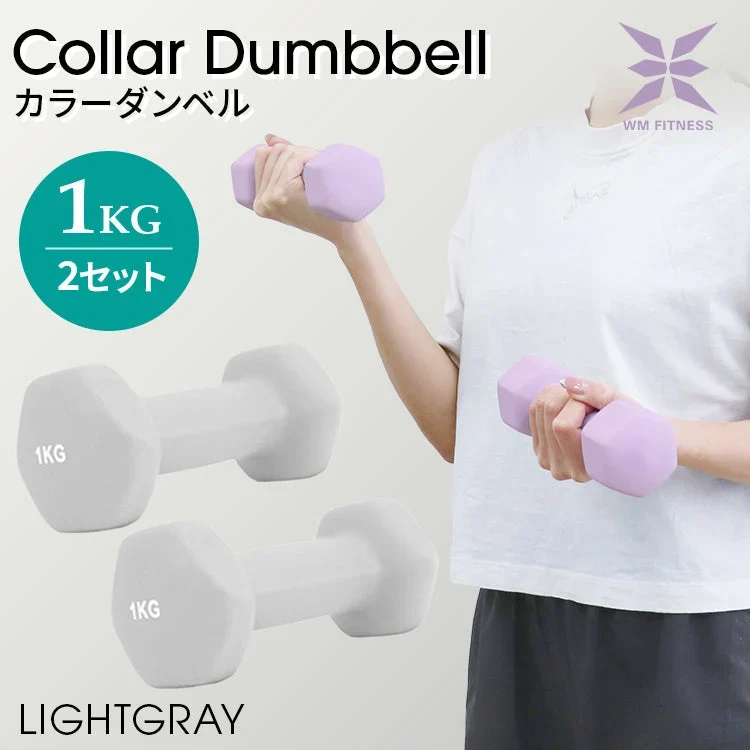 【1kg 】【ライトグレー】ダンベル 2個セット カラーダンベル ダンベル コンパクト おしゃれ かわいい カラフルダンベル エクササイズ フィットネス シェイプアップ ダイエット スポーツ 筋トレ 筋力アップ インナーマッスル 男女兼用 男性 女性 自宅 セット