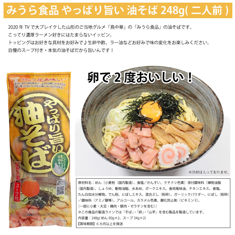 みうら食品　そば屋の中華 鳥中華 260g(二人前) ×2袋　やっぱり旨い　油そば　248ｇ（二人前）1袋　計3袋（6人前）セット ゆうパケット便配送　全国送料込