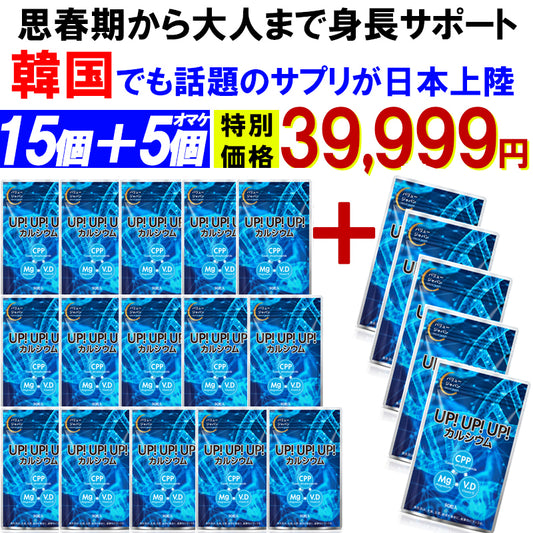 予約商品！12月18日より順次発送【お得！アップアップアップ・15個＋5個オマケ】カルシウム サプリメント 成長期 思春期 大人 子供 サポート 高校生 中学生 小学生 栄養 アップ 補助 身長 成長 専用 悩み思春期から大人 身長サポート 成長期サポートアップアップアップ UPUPUP 健康サプリ 健康サプリメント 食物繊維 美容成分 売れ筋 爆安 格安 激安 コスパ最高 コスパ最強 お肌 健康食品 10代 20代 30代 40代 50代 お得 大容量 日本製 おすすめ 国産