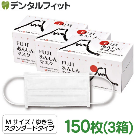 日本製 FUJIあんしんマスク ゆき色（ホワイト) Mサイズ スタンダード タイプ 50枚入×3箱 150枚 90×175mm 国産 サージカルマスク 不織布 使い捨て