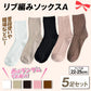 リブ編みAソックス5足セット 色ランダム