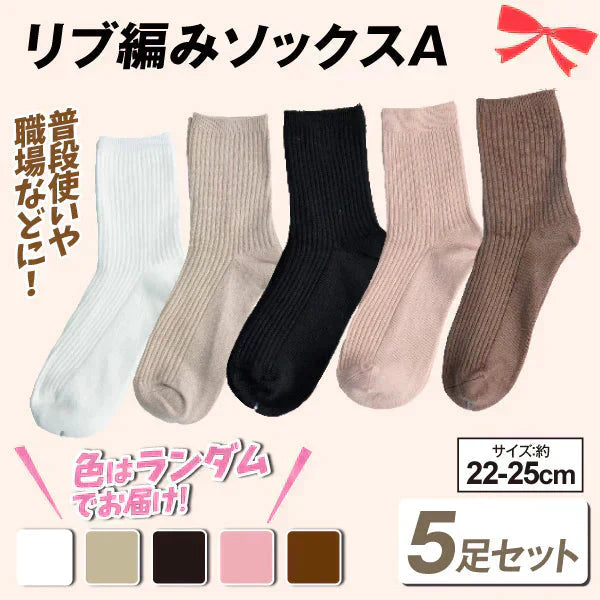 リブ編みAソックス5足セット 色ランダム