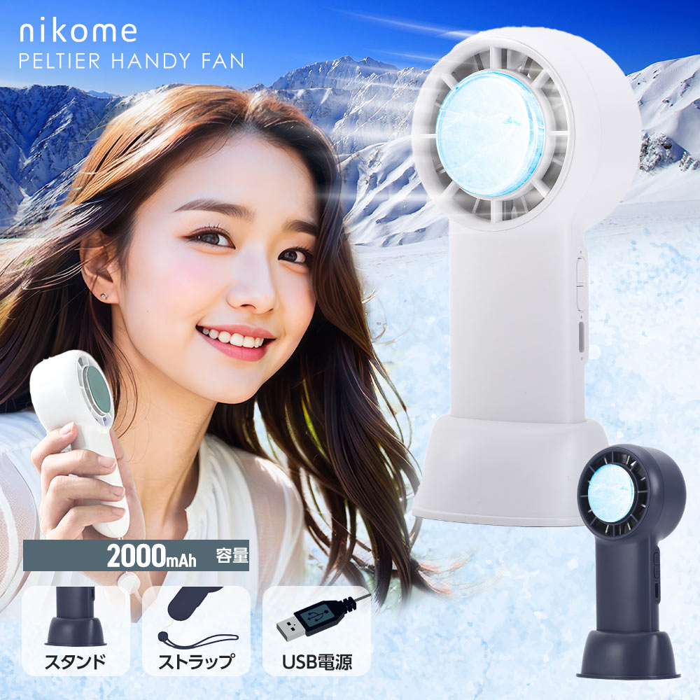 [ホワイト]扇風機 熱中症対策に!! 3段階風量 手持ち扇風機 ペルチェハンディファン nikome ニコメ NKM-PHF01