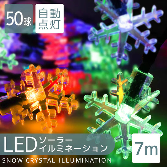 イルミネーション ソーラー LED 充電式 50球 雪 結晶 7m LEDイルミネーション ソーラーライト 屋外 おしゃれ かわいい 防滴 イルミネーションライト ガーデンライト クリスマス ハロウィン 飾り 電飾
