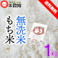 令和7年産 無洗米もち米 餅米 1kg×1個 送料無料 お赤飯 おこわ おもち 餅 おはぎ ネコポス発送