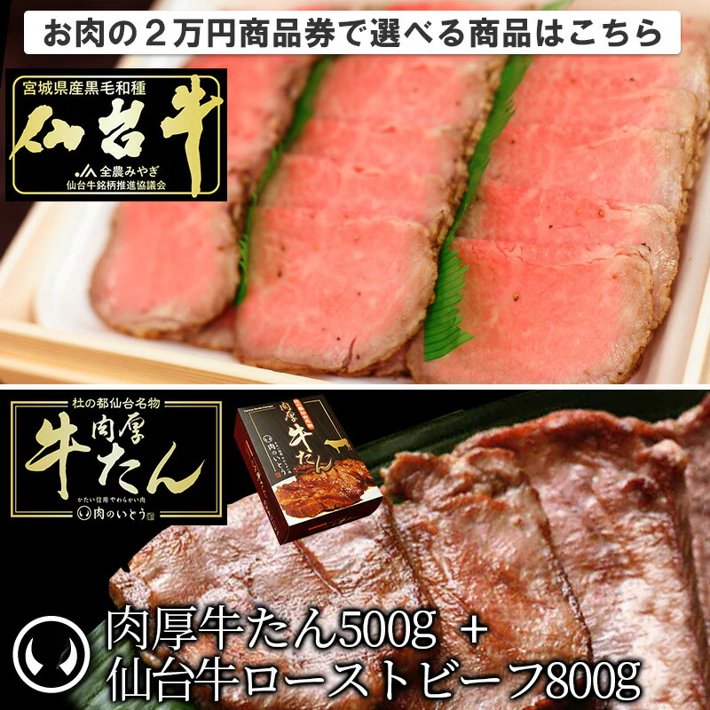 最高級 A5ランク 仙台牛 肉厚牛たん お肉のギフト券2万円 [ ギフトカード 商品券 コンペ 賞品 景品 選べる 母の日 父の日 敬老の日 お歳暮 御歳暮 お中元 御中元 仙台 名物 宮城 東北 プレゼント ギフト 贈答 お祝い 御祝 内祝 お取り寄せ ご当地 グルメ あす楽 ][常温配送]