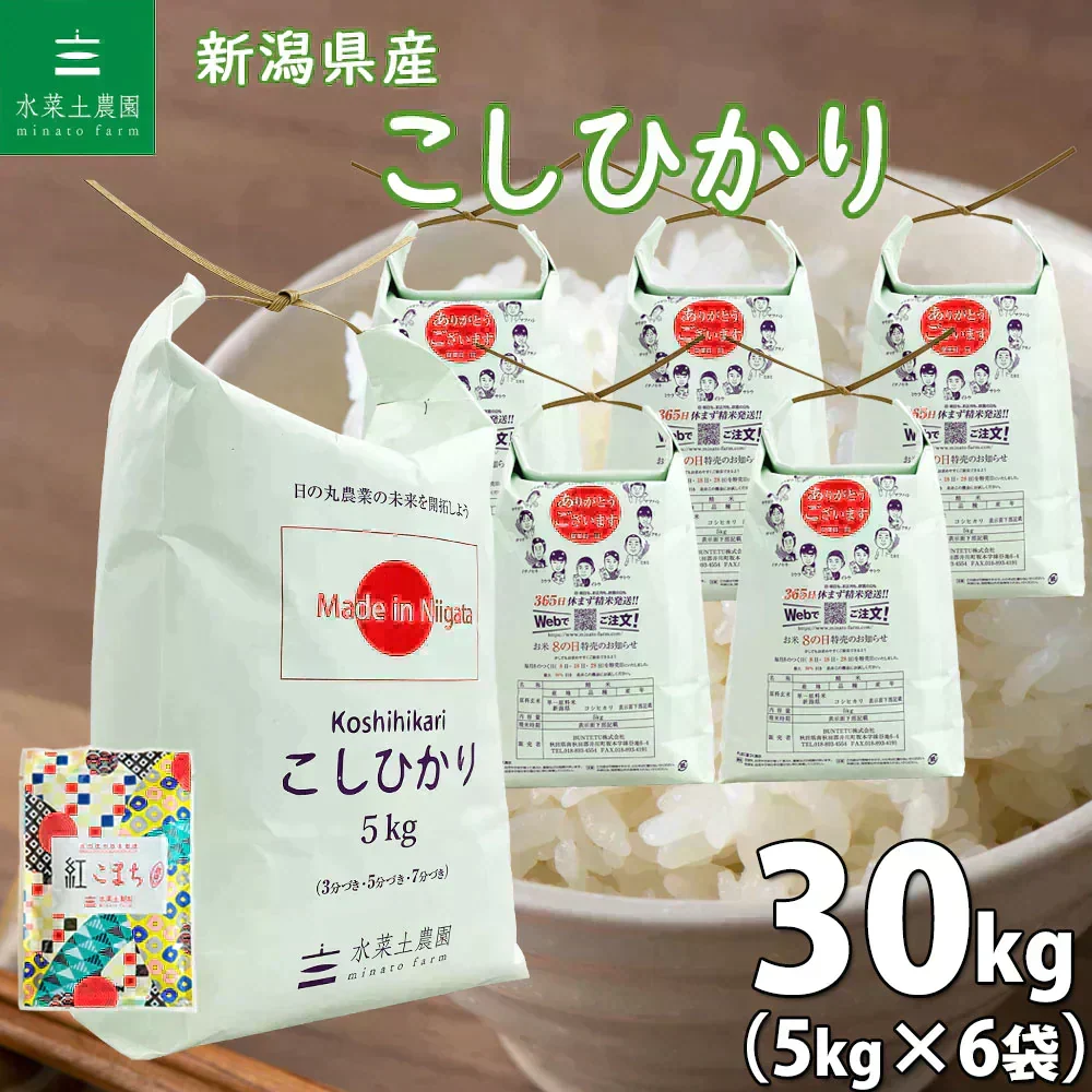 新潟県産 こしひかり 精米30kg（5kg×6袋） 令和7年産 【古代米プレゼント付き】
