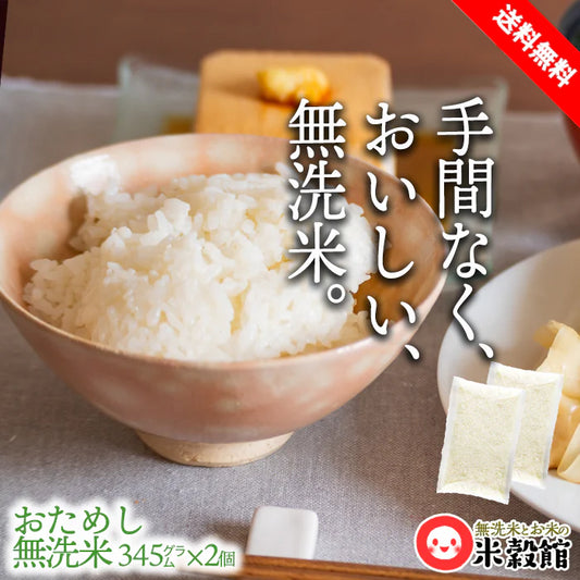 【無洗米】研ぐお米より90g＋3％お得！ 無洗米おためしセット 無洗米 345ｇ×２ ネコポス発送